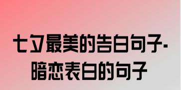 七夕表白的说说（用唯美句子诠释爱情故事）