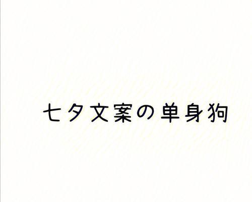 关于七夕适合发朋友圈的句子（七夕发朋友圈经典句子一在繁华的世界里）