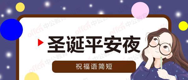 有关平安夜祝福语搞笑说说的好句摘抄（平安夜祝福语搞笑说说——深夜微笑一瞬间）