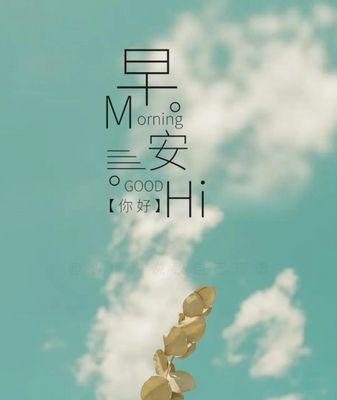 有关朋友圈早安唯美短句的句子英文（与你分享早安唯美短句）