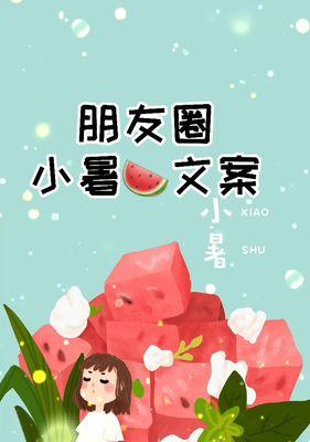 今天小暑发朋友圈的句子（小暑时节，魅力绽放）