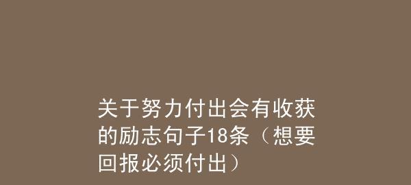有关努力有收获的佳句（以努力为基石，迎接收获的美好）