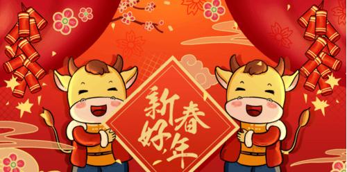 牛年春节拜年祝福语大全（春节祝福语：喜迎牛年祝愿万事如意）