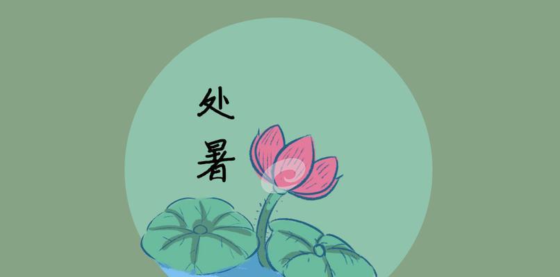 描写处暑的古诗词和解释（夏日里的浪漫与热情）
