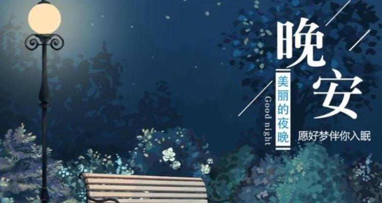 有关每日晚安朋友圈句子简单温暖文字的短句（温暖小语，夜夜相伴）