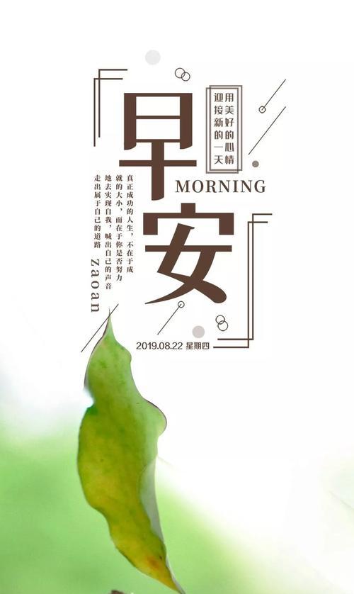 每日清晨正能量祝福语（用阳光和正能量点亮每一个早晨）