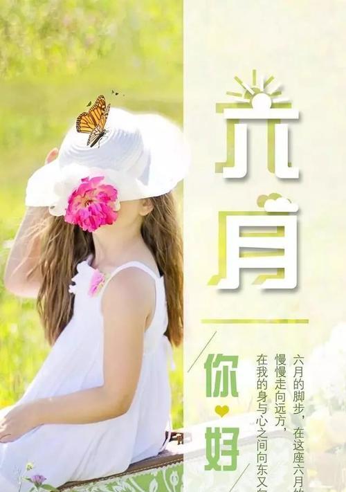 6月你好祝福语（《六月的魅力》）