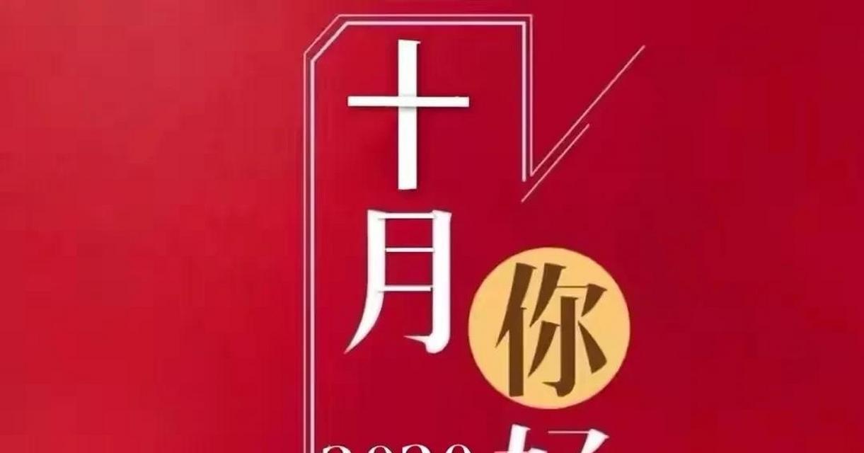 关于九月再见十月你好的句子（坚持不懈，迎接挑战）