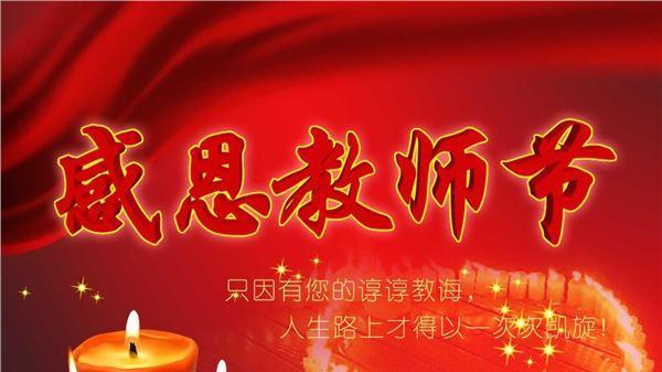 九月十日教师节对老师的祝福语（九月十日欢度教师节赞扬老师的祝福语）