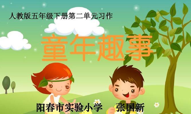 别了童年的作文（《我与童年那些别致趣事》）