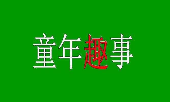 别了童年的作文（《我与童年那些别致趣事》）