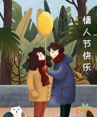 情人节情侣之间的情话（214情人节，相爱甜蜜永恒）