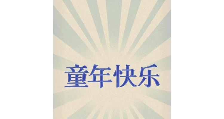 以我童年的烦恼为话题的作文怎么写（《童年的烦恼》）