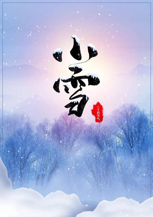 小雪的节气送祝福问候语（迎寒接冬）
