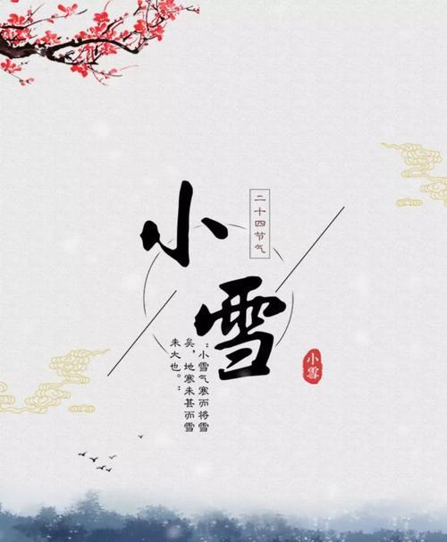 小雪的节气送祝福问候语（迎寒接冬）