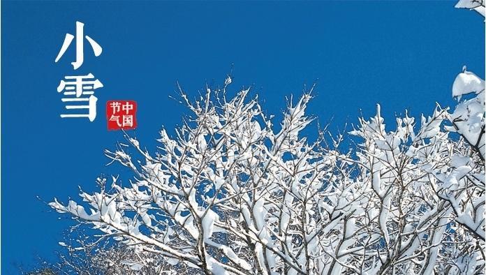 小雪的节气送祝福问候语（迎寒接冬）