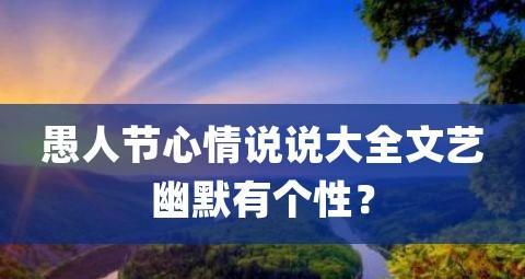 关于愚人节的幽默说说（愚人节，唯美的短句传情）