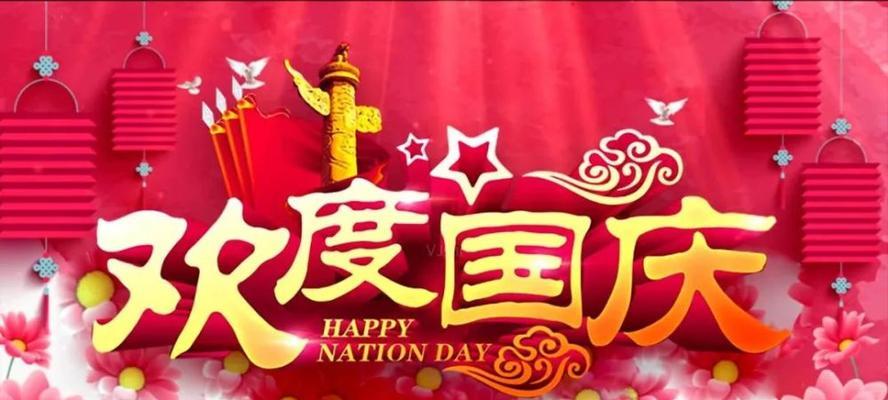 欢度国庆节语录（欢度2023国庆节，祝福新时代）