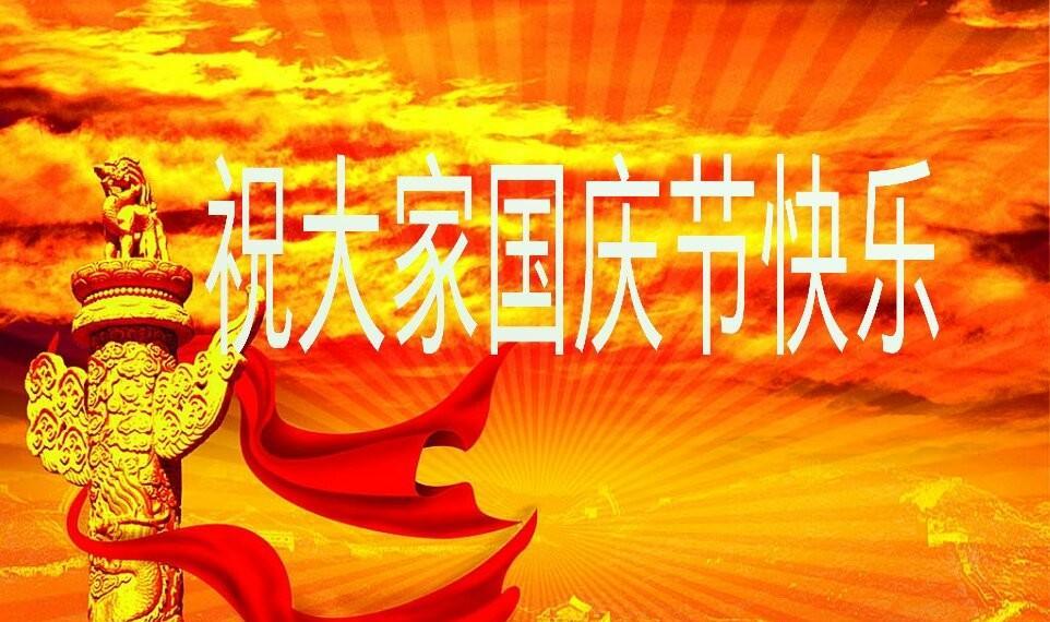 欢度国庆节语录（欢度2023国庆节，祝福新时代）