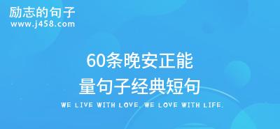 毕业的好句子（用语言装点我们的生活）