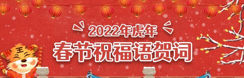 有关虎年春节祝福语四字成语的好句摘抄（财源滚滚来，吉祥如意间）