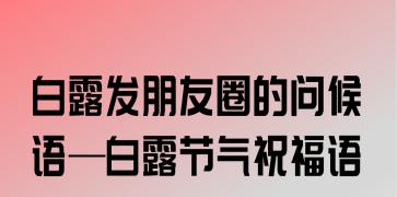 白露发朋友圈的文案（秋天的恬静和美好）