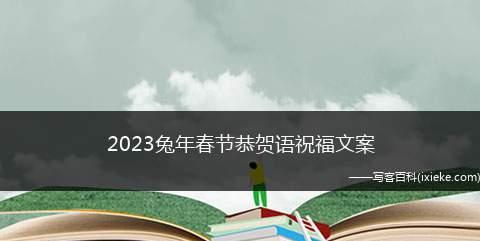 元旦新年给客户的祝福语（短信祝福|聚首新年送上祝福|2023牛年元旦）