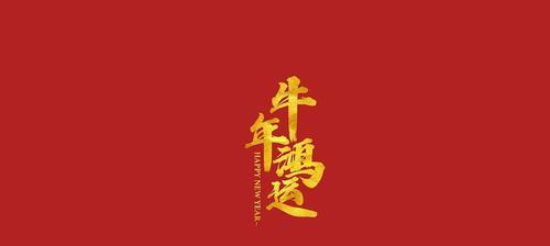 有关2023牛年春节祝福语顺口溜的好句子（《牛转乾坤，幸福与你同行》）