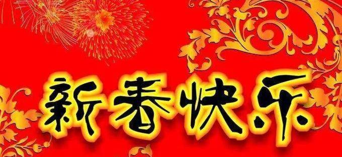 关于牛年的新春寄语一句话（一祝福万事如意）