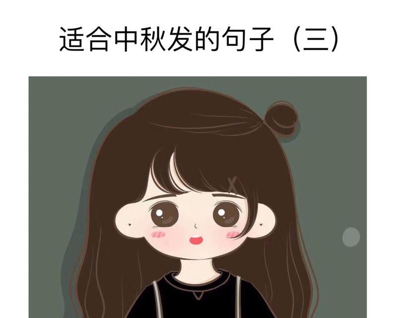 中秋节搞笑朋友圈说说怎么发（中秋节搞笑朋友圈说说大）