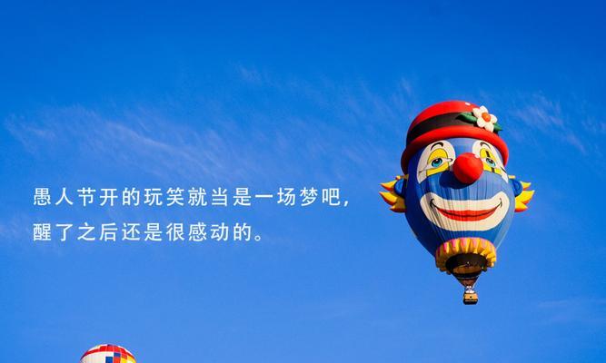 有关适合愚人节心情好句的好句摘抄（愚人节的欢乐与惊喜）