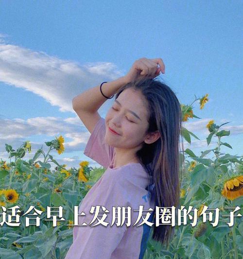 适合早上发的美好句子（用好句子记录生活的美好）