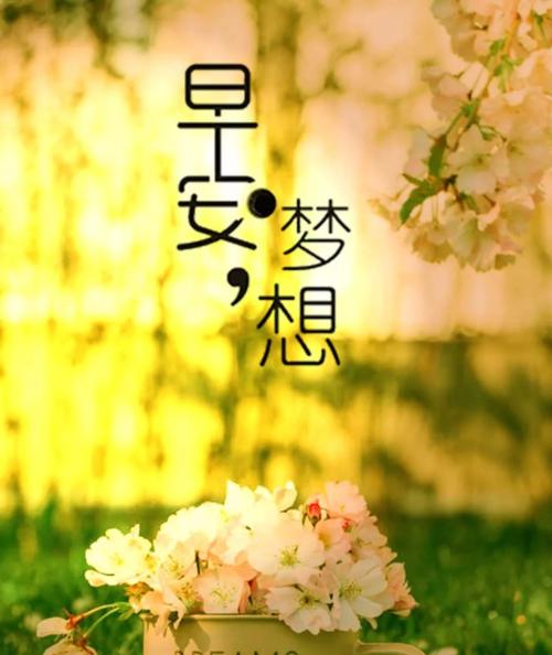有关2023年温暖的早安说说心语的短句（温暖的晨曦）