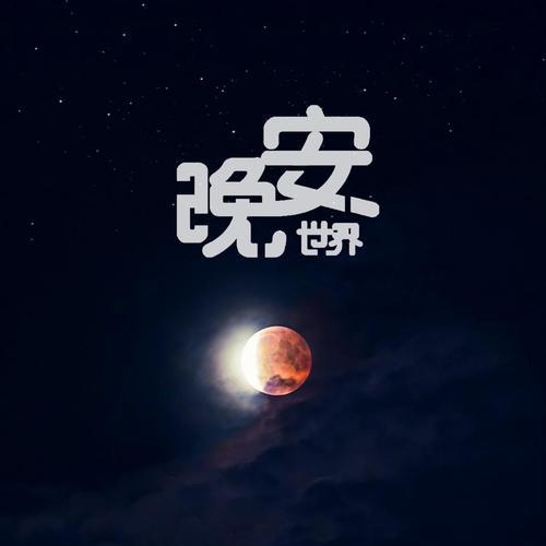 2021年晚安句子（美好的入睡时光）