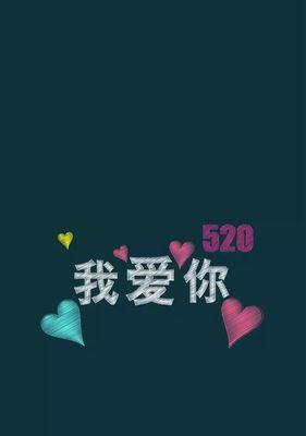 有关520一句话表白语的句子（用唯美短句，让爱意传递）