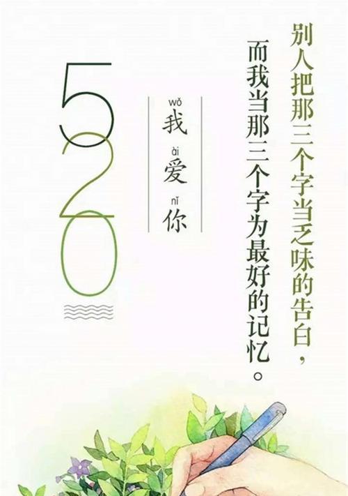有关520一句话表白语的句子（用唯美短句，让爱意传递）