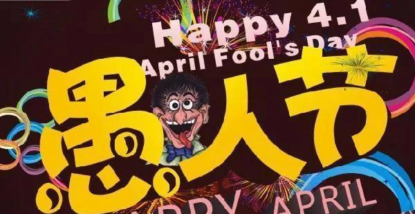 愚人节朋友圈说说怎么写2020（以朋友圈愚人节祝福语为主题的短句）