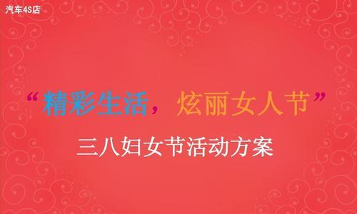 三八节活动文案策划（花开三八，女性力量无穷）