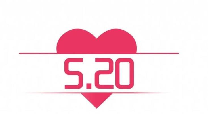 520向女朋友表白情话（爱在520，我对你说）