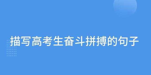 高考拼搏的文案（高考路上，拼搏永不停歇）
