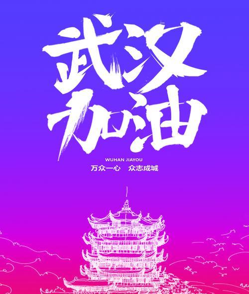 武汉加油暖心祝福语（唤醒生命的力量，传递爱与希望）