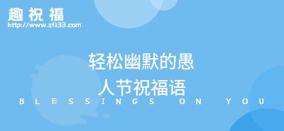 有关愚人节不愚人搞笑句子说说的好句摘抄（不愚人，却逗笑）