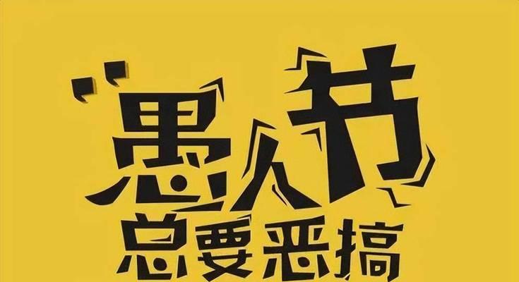 愚人节短语（用唯美短句，描述一个不一样的愚人节）