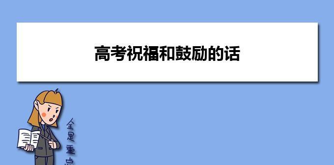 有关祝福考生高考的励志祝福语的好句（祝福考生高考——无悔青春）
