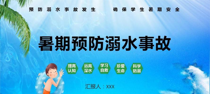防溺水关于防溺水的一些句子（生命的守护——以防溺水安全）