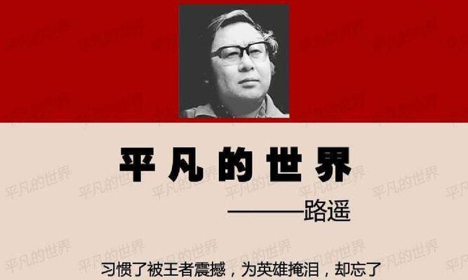 《平凡的世界》的好词好句（平凡的世界，细节中的唯美）