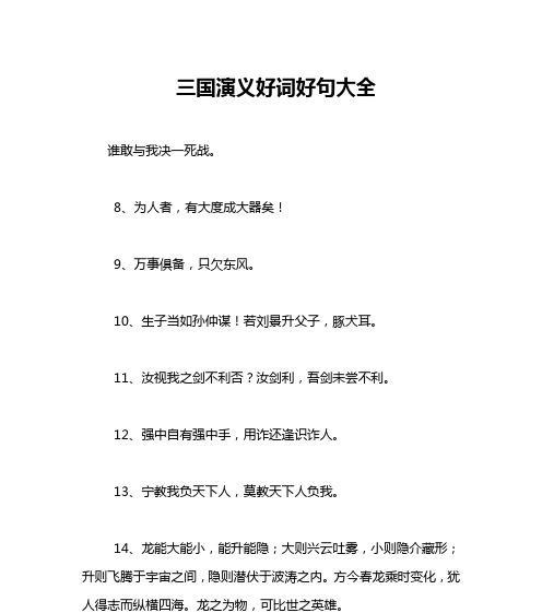 有关三国演义中的好词好句的短句摘抄（三国演义的好词好句）