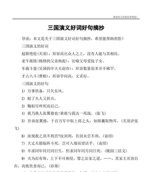 有关三国演义中的好词好句的短句摘抄（三国演义的好词好句）