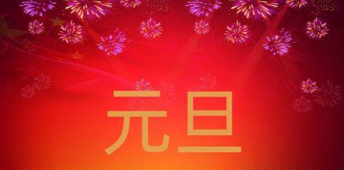 关于元旦节祝福的句子简短（唯美短句，传递温暖）