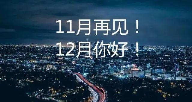 有关11月再见12月你好励志好句的好句有哪些（岁月如歌，珍爱当下）